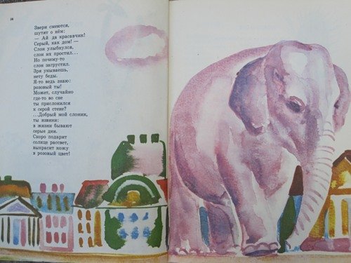 Слова песни розовый слон. Розовый слон стихотворение Горбовского. Горбовский розовый слон текст.