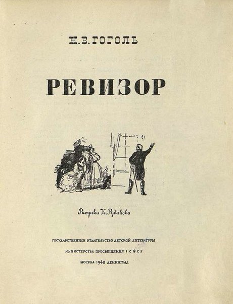 Читать ревизор возвращение в ссср. Гоголь н.в. 